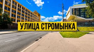 Улица Стромынка. Пешком