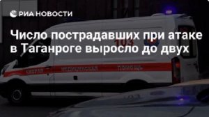 Число пострадавших после атаки ВСУ по Таганрогу выросло до двух, сообщил губернатор.