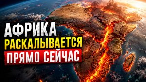 АФРИКА РАСКАЛЫВАЕТСЯ ПОПОЛАМ — ЭТО УЖЕ ПРОИСХОДИТ