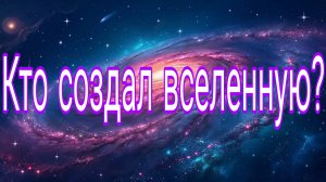 Искусственный_интеллект_проанализировал_КТО_СОЗДАЛ_Вселенную
