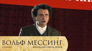 Вольф Мессинг: серия 9
