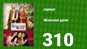 Женская доля 310 серия (сериал, 2014)