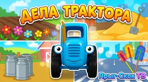 Что ты делал Синий Трактор?