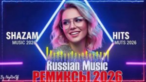 ХИТЫ 2026 ТАНЦЕВАЛЬНАЯ МУЗЫКА СБОРНИК ПЕСНИ ШИКАРНЫЕ ТРЕКИ САМЫЕ ПОПУЛЯРНЫЕ ПЕСНИ 2026 ОНЛАЙН