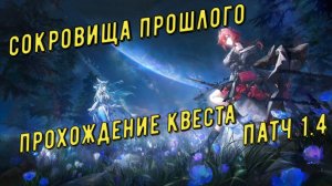 «Сокровища прошлого» полное прохождение квеста, патч 1.4 в Arknights Endfield