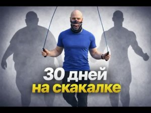 30 дней на скакалке