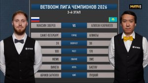 «BetBoom«Лига чемпионов 2026 3 этап Зверев Максим (RUS) - Каранеев Алихан (KAZ) Св.пирамида.
