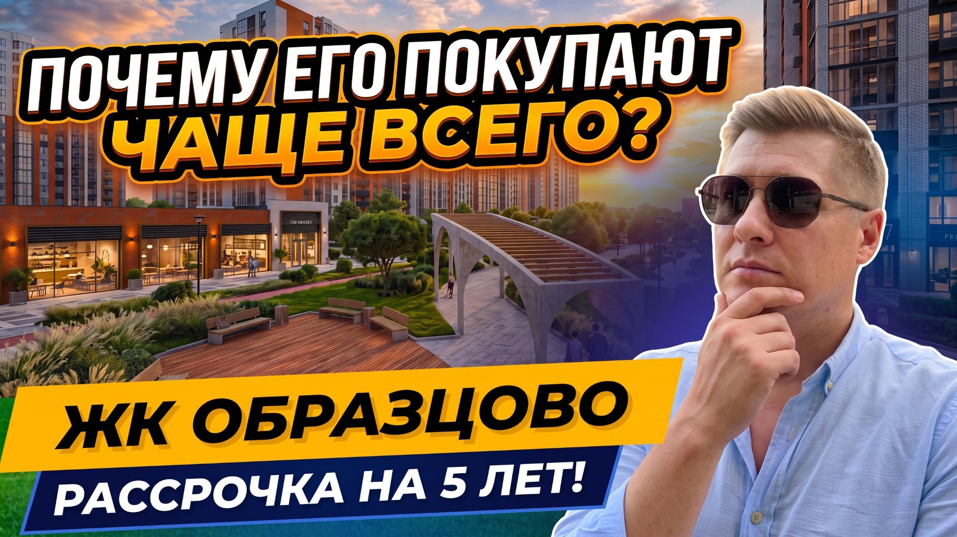 Самый продаваемый ЖК в Краснодаре?😲 ЖК Образцово — подробный обзор