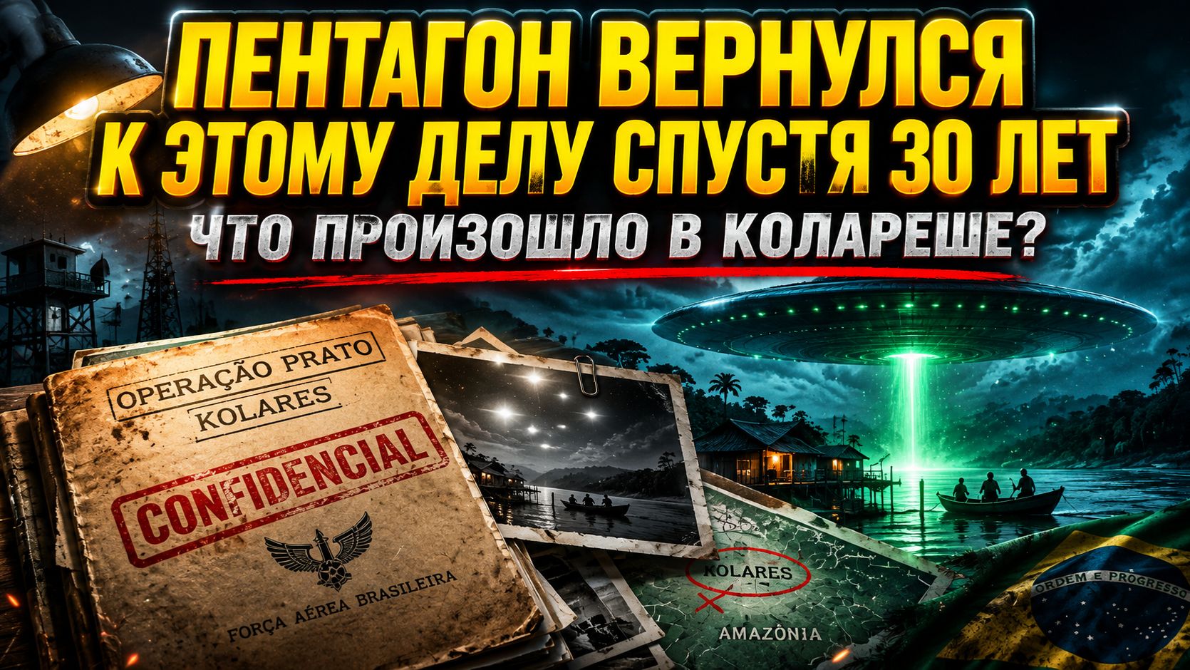 ПЕНТАГОН ВЕРНУЛСЯ К ЭТОМУ ДЕЛУ СПУСТЯ 30 ЛЕТ. Что произошло в Колареше?