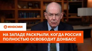 Срок назван. На Западе раскрыли, когда Россия полностью освободит Донбасс