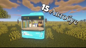 Обзор 15-ого автобуса в Лолограде