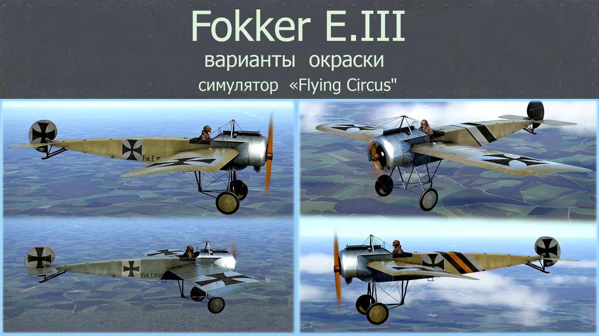 Fokker E.III Истребитель (Германия). Варианты окраски. Часть-1 из 2-х. Симулятор «Flying Circus