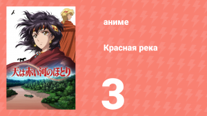 Красная река 3 серия (аниме-сериал, 2026)