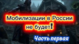 МОБИЛИЗАЦИИ В РОССИИ НЕ БУДЕТ!!!! Часть первая.
