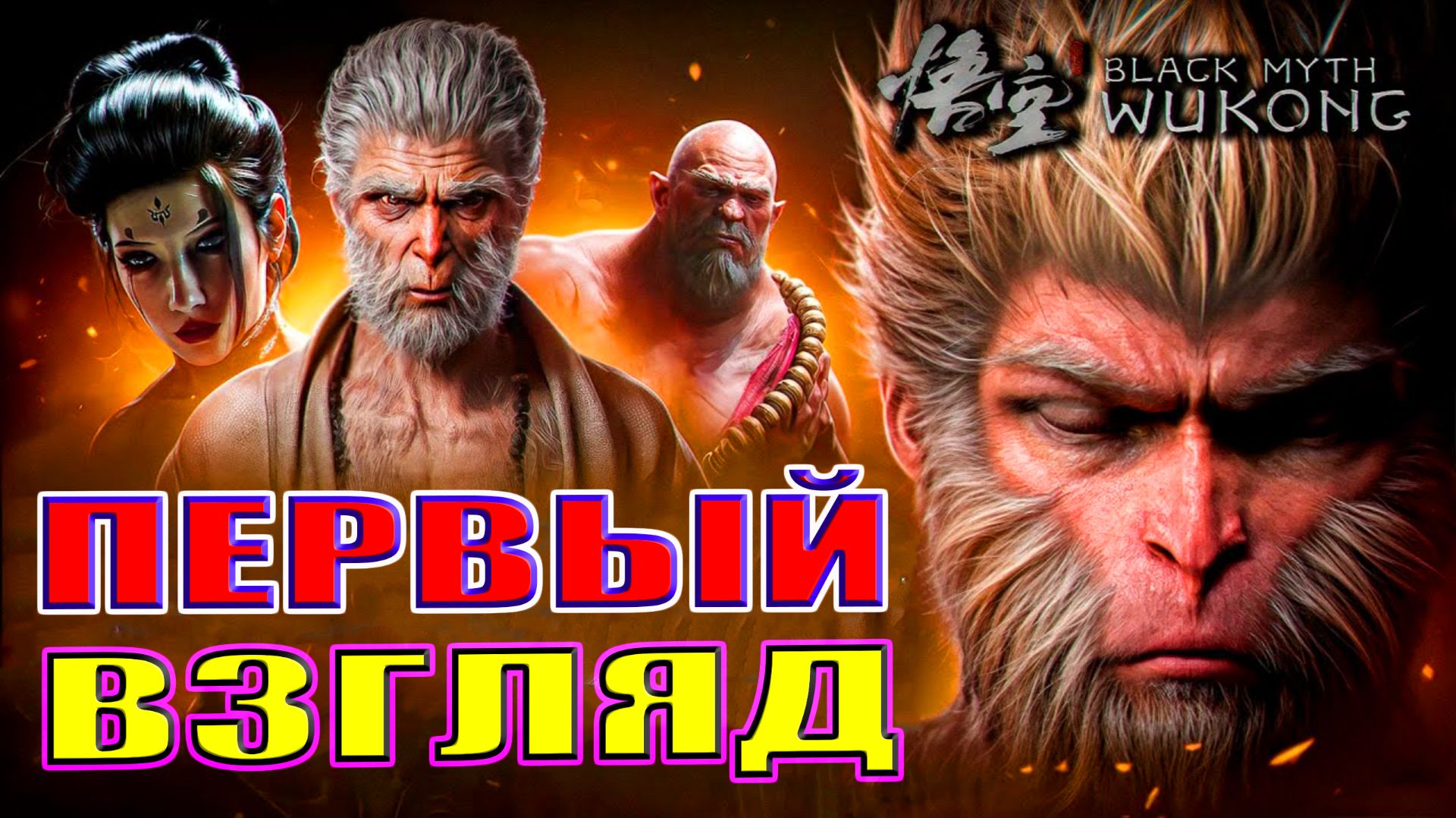 👑 Black Myth: Wukong Прохождение и Обзор! | Черный миф: Укун | Стрим Блэк Миф: Укун ⚔️