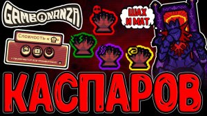 Гранд Финал против Каспарова / Сложнось «Король» и Ачивка 0.3% игроков / Gambonanza прохождение