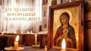 Очень редкая молитва Богородице творит чудеса