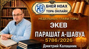 «Экев» 5786/2026. Недельные главы Торы - Парашат а-шавуа | Дмитрий Калашник