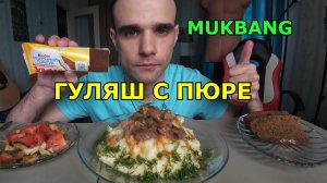 МУКБАНГ ГУЛЯШ С ПЮРЕ / САЛАТ / Kinder МОЛОЧНЫЙ ЛОМТИК / ЕДА / ВКУСНО