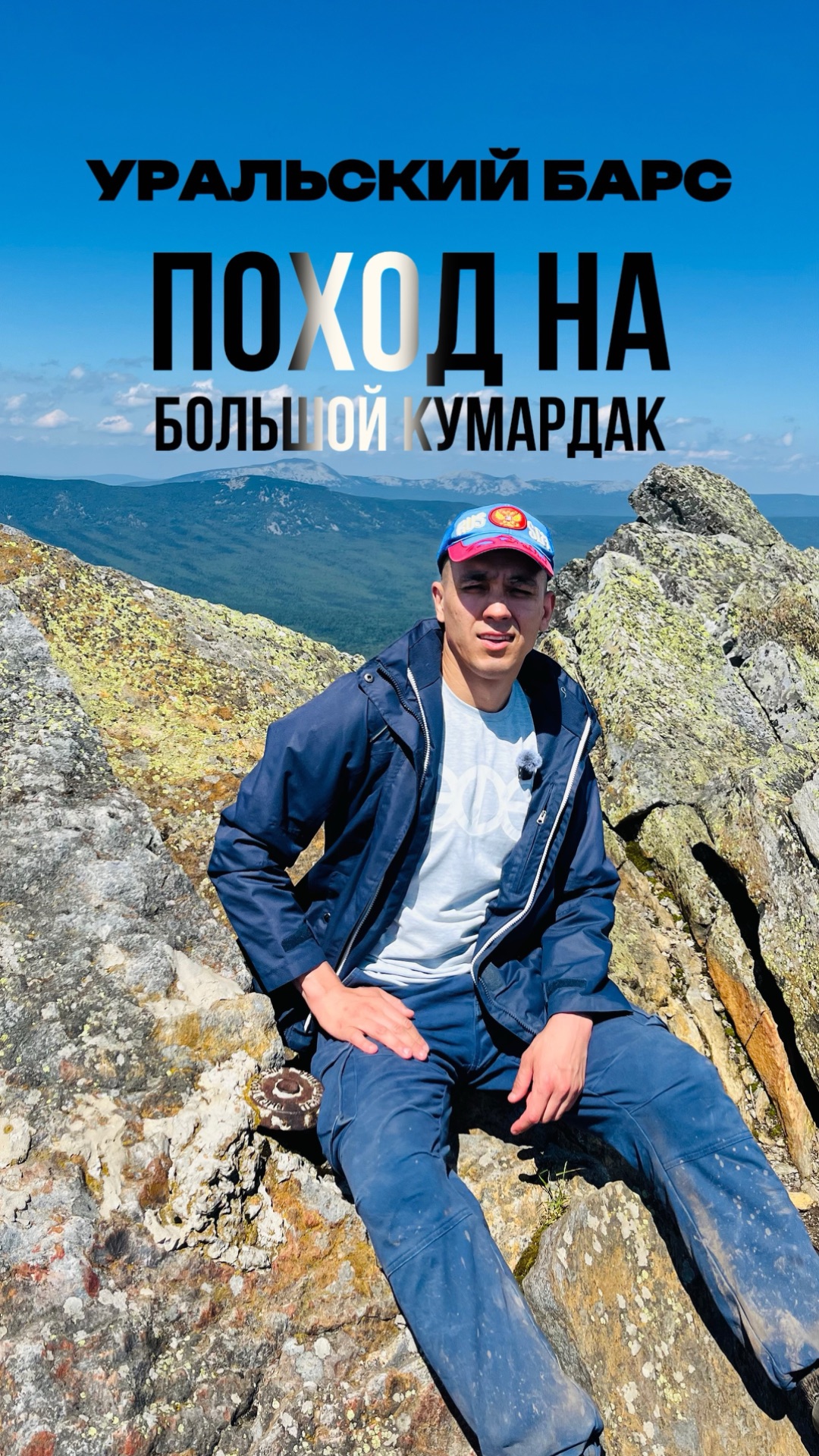 Уральский Барс, гора Большой Кумардак.