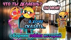 ЛУЧШИЙ СБОРНИК ROBLOX ИСТОРИЙ #32 #роблокс #роблоксистория