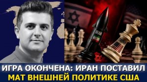Нима Р. Алхоршид: Иран меняет военную доктрину, чтобы поставить Трампу мат
