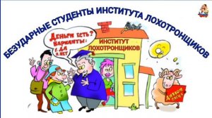 БЕЗДАРНЫЕ СТУДЕНТЫ ИНСТИТУТА ЛОХОТРОНЩИКОВ