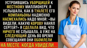 Истории из жизни/Компаньоны миллионера насмехались над уборщицей/Аудиорассказы жизненные