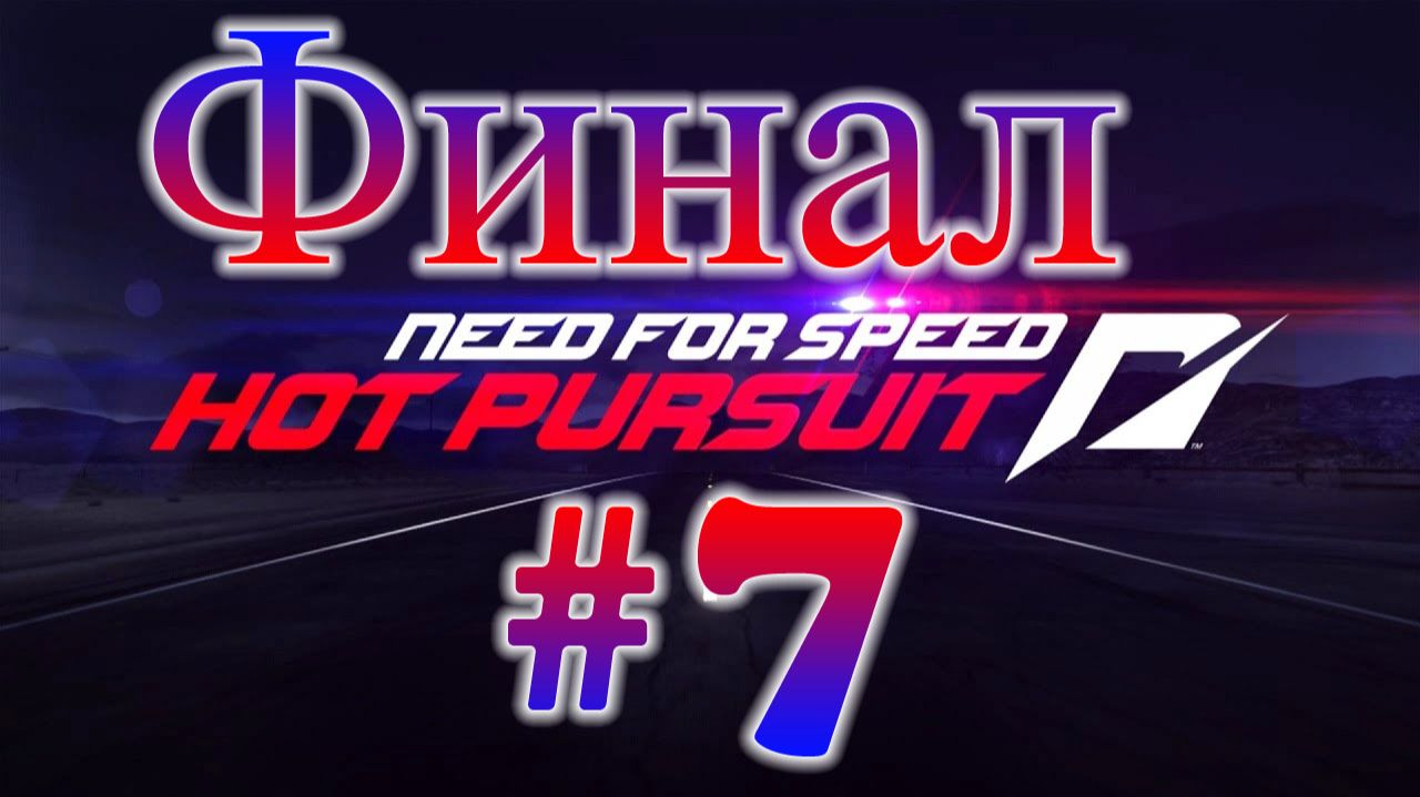 Need for Speed: Hot Pursuit