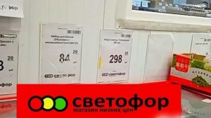 СВЕТОФОР🚦Сегодня Отлично👍 Цены на овощи и другие товары_ Обзор