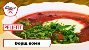 Борщ коми | Рецепт | Вкусно по ГОСТу (2025)