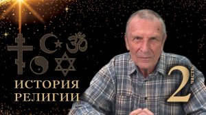 Клюев А.В. История религии. 2-я часть.