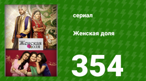 Женская доля 354 серия (сериал, 2014)