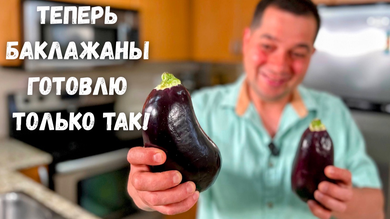 Это Самое Вкусное Блюдо из Баклажанов. Баклажаны Вас Покорят, Вы не пожалеете! Очень Вкусный Рецепт!