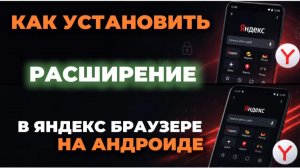 Как установить расширение в яндекс браузере на андроид?