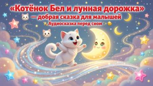 🐱🌙✨ «Котёнок Бел и лунная дорожка» — добрая сказка для малышей | Аудиосказка перед сном 💫💤