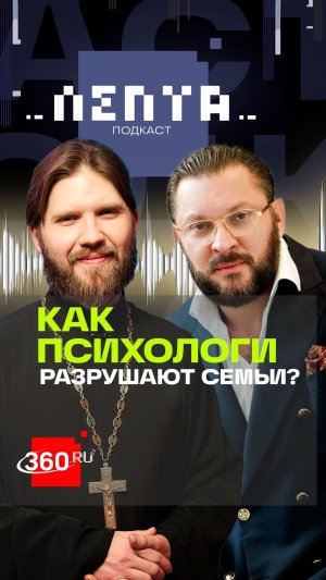 Как психологи разрушают семью – Марк Бартон предупреждает мужей и жен в подкасте Лепта