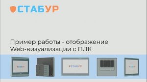 Пример работы веб-панели оператора СТАБУР с контроллерами на CODESYS и MASTERSCADA 4D