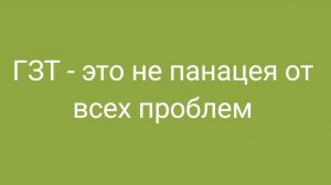 ГЗТ - это не панацея от всех проблем.