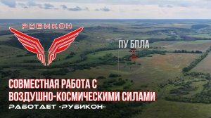 Донбасс. Совместная боевая работа «Рубикона» и ВКС по вскрытию и уничтожению ПУ БпЛА ВСУ