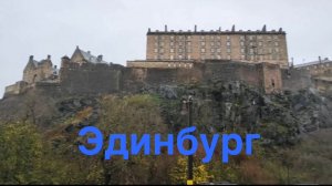 Эдинбург (Шотландия)