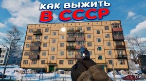 КАК ВЫЖИТЬ В СССР ( Dreadweave )