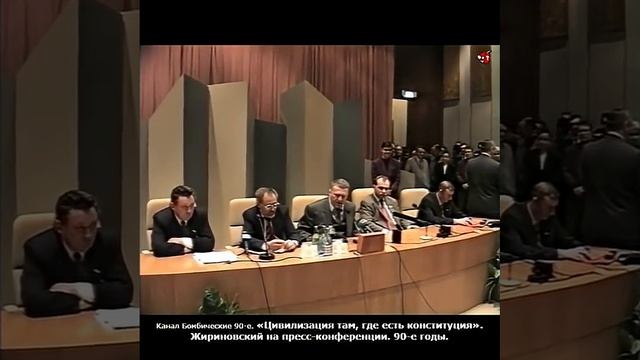 «Цивилизация там, где есть конституция». Жириновский на пресс-конференции. 90-е годы.