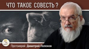 ЧТО ТАКОЕ СОВЕСТЬ?  Протоиерей Димитрий Полохов