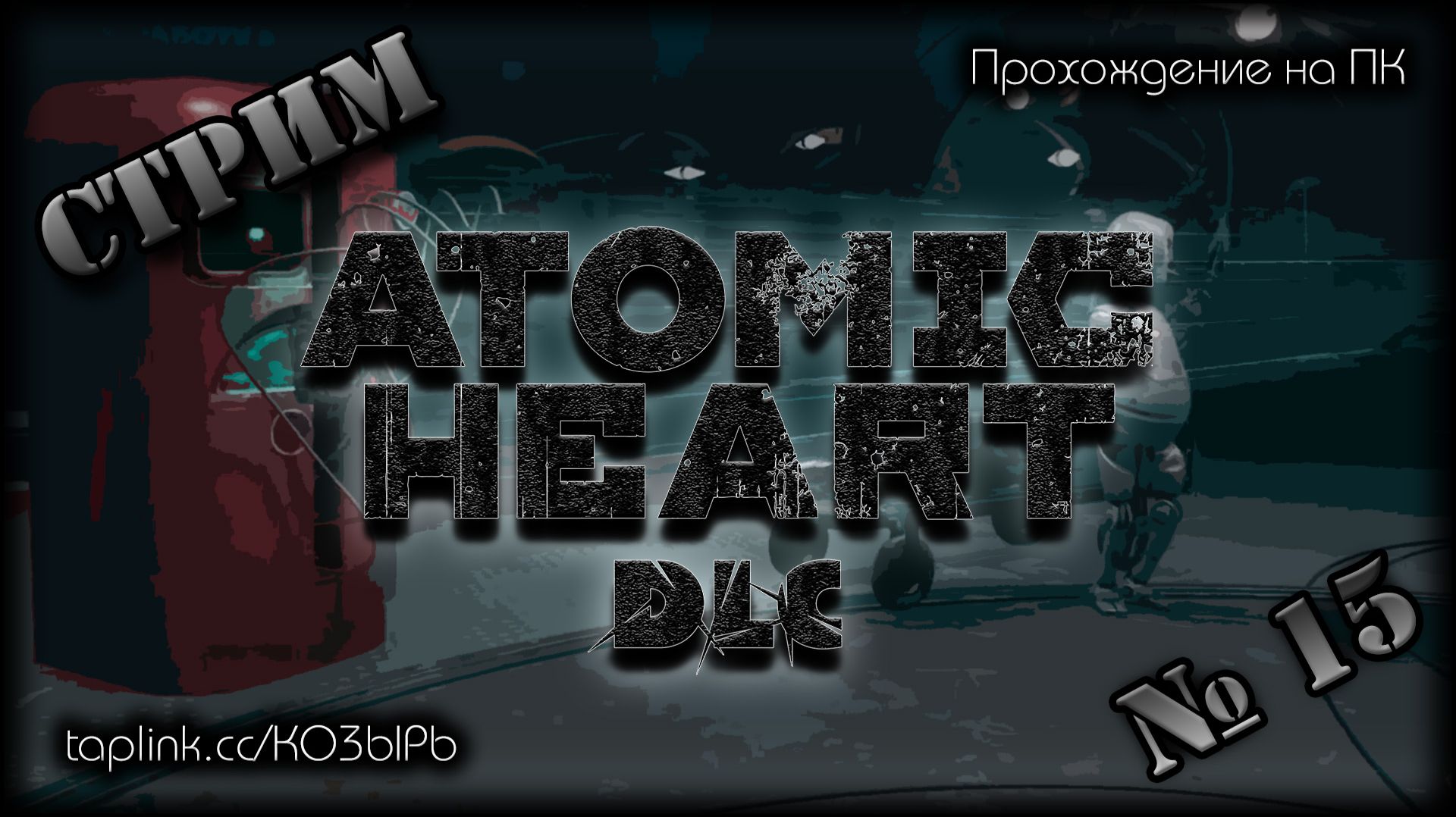 😇 БЕЗ СПОЙЛЕРОВ ~ ПК ~ Atomic Heart DLC 4 ~ стрим №15 ~ ПОЛНОЕ ПРОХОЖДЕНИЕ !шанс