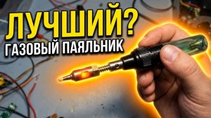 🔥 КОМПАКТНЫЙ ГАЗОВЫЙ ПАЯЛЬНИК - ГОРЕЛКА ИЗ КИТАЯ. АЛИЭКСПРЕСС
