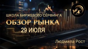 Обзор рынка 29.07.26