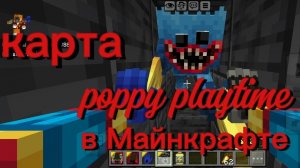 карта Поппи плейтайм в майнкрафт