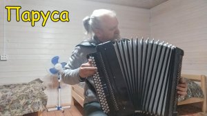 Паруса Играет автор Александр Абрамов
