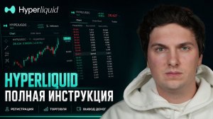 Инструкция по Торговле на HyperLiquid от А до Я (2026) Как Торговать на Хайперликвид для Начинающих
